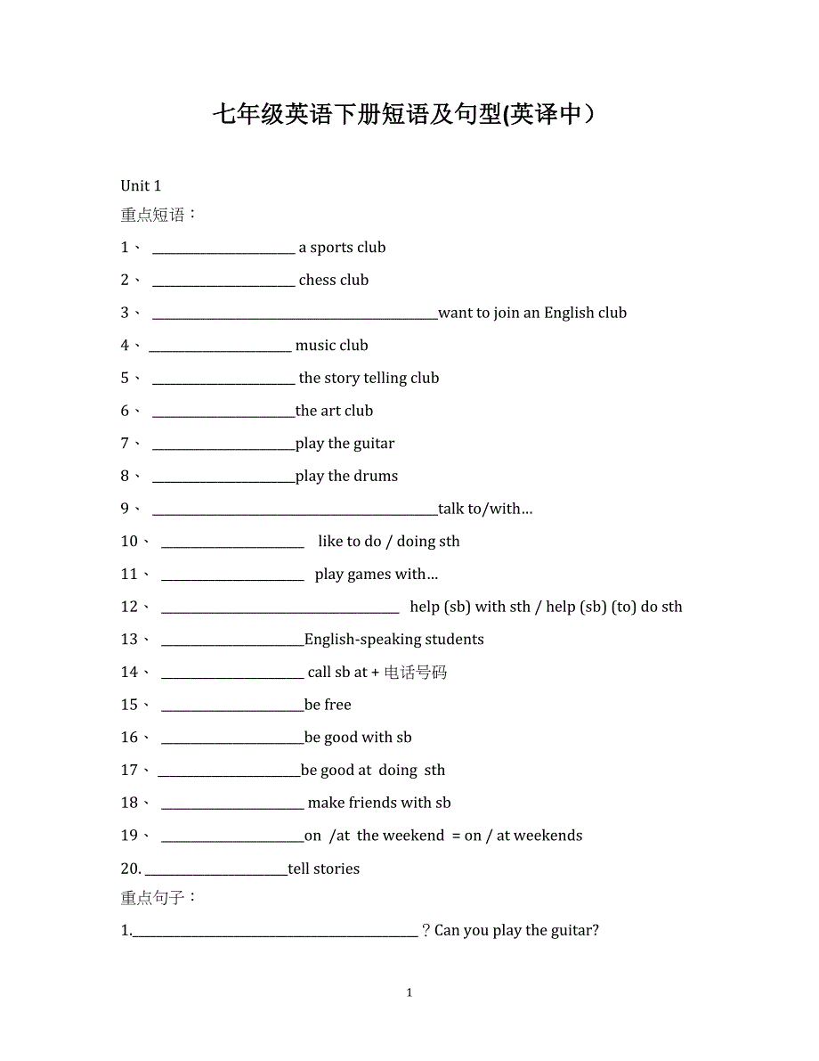 七年级英语下册短语及句型汉译英（英译中）.docx_第1页