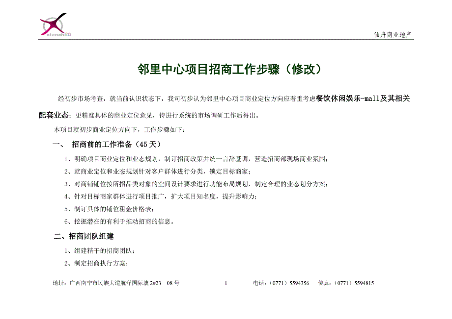 邻里中心项目招商工作步骤1.doc_第1页