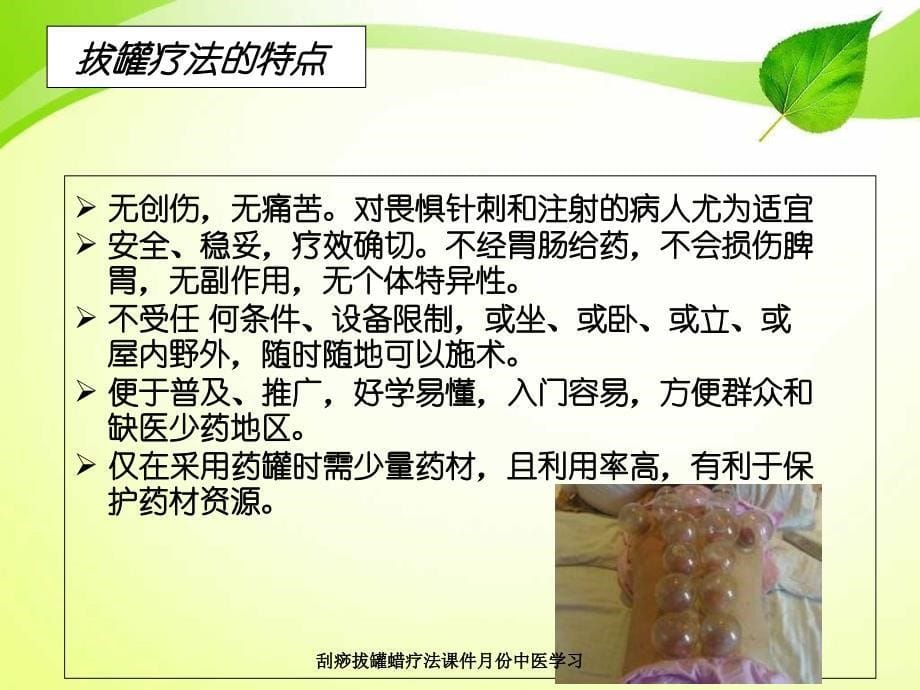 刮痧拔罐蜡疗法课件月份中医学习_第5页