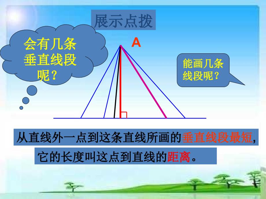 画垂线和点到直线的距离(1)_第4页