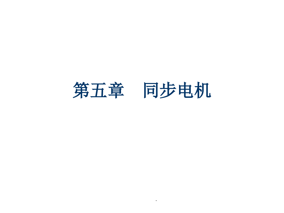 电机学同步电机全套课件_第1页