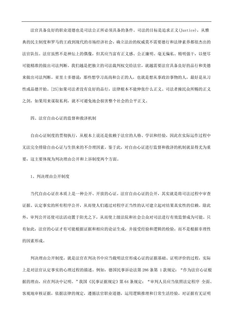 法律知识制二自由心证的界限与限.doc_第5页