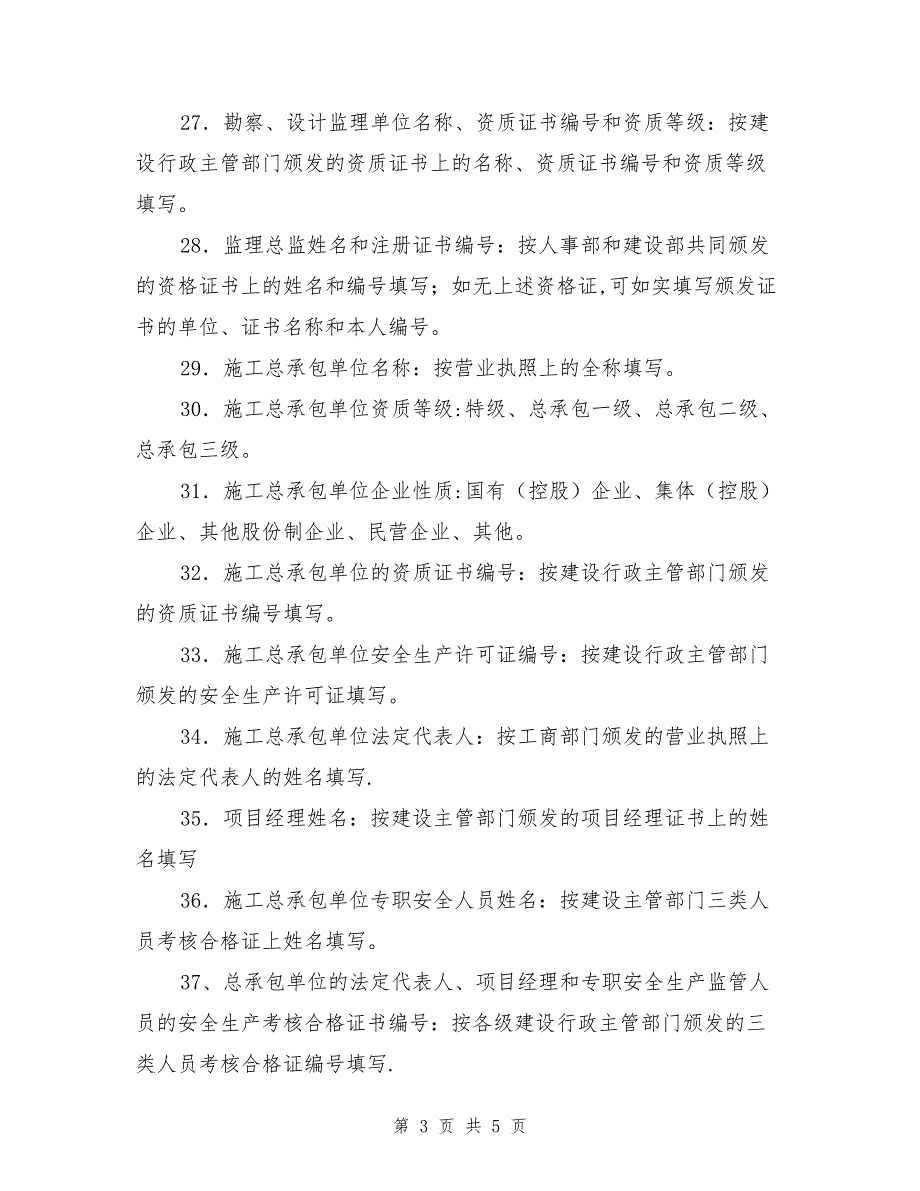 工程建设重大质量安全事故快报表.doc_第3页