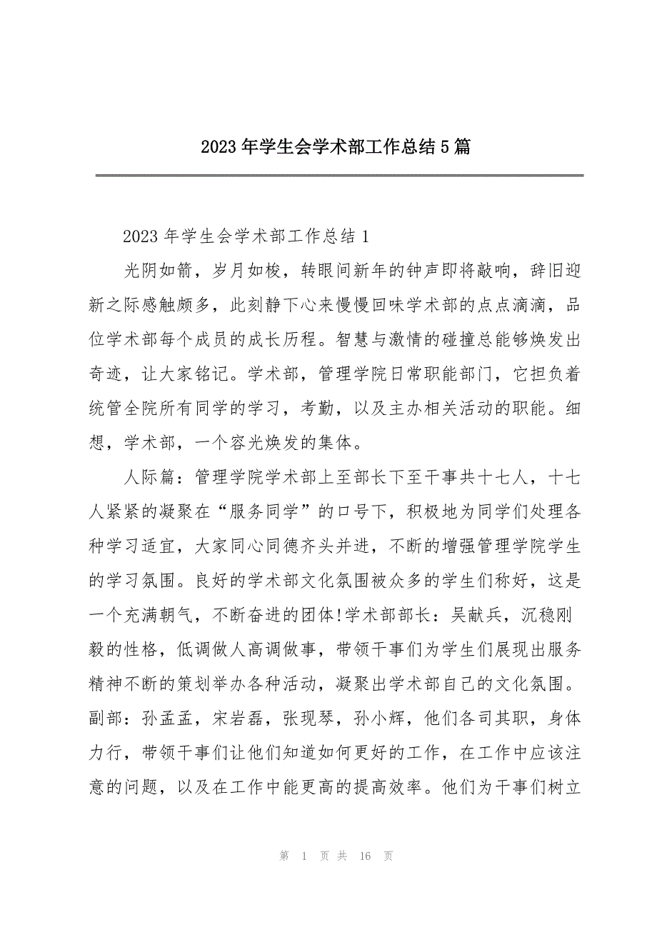 2023年年学生会学术部工作总结5篇.docx_第1页