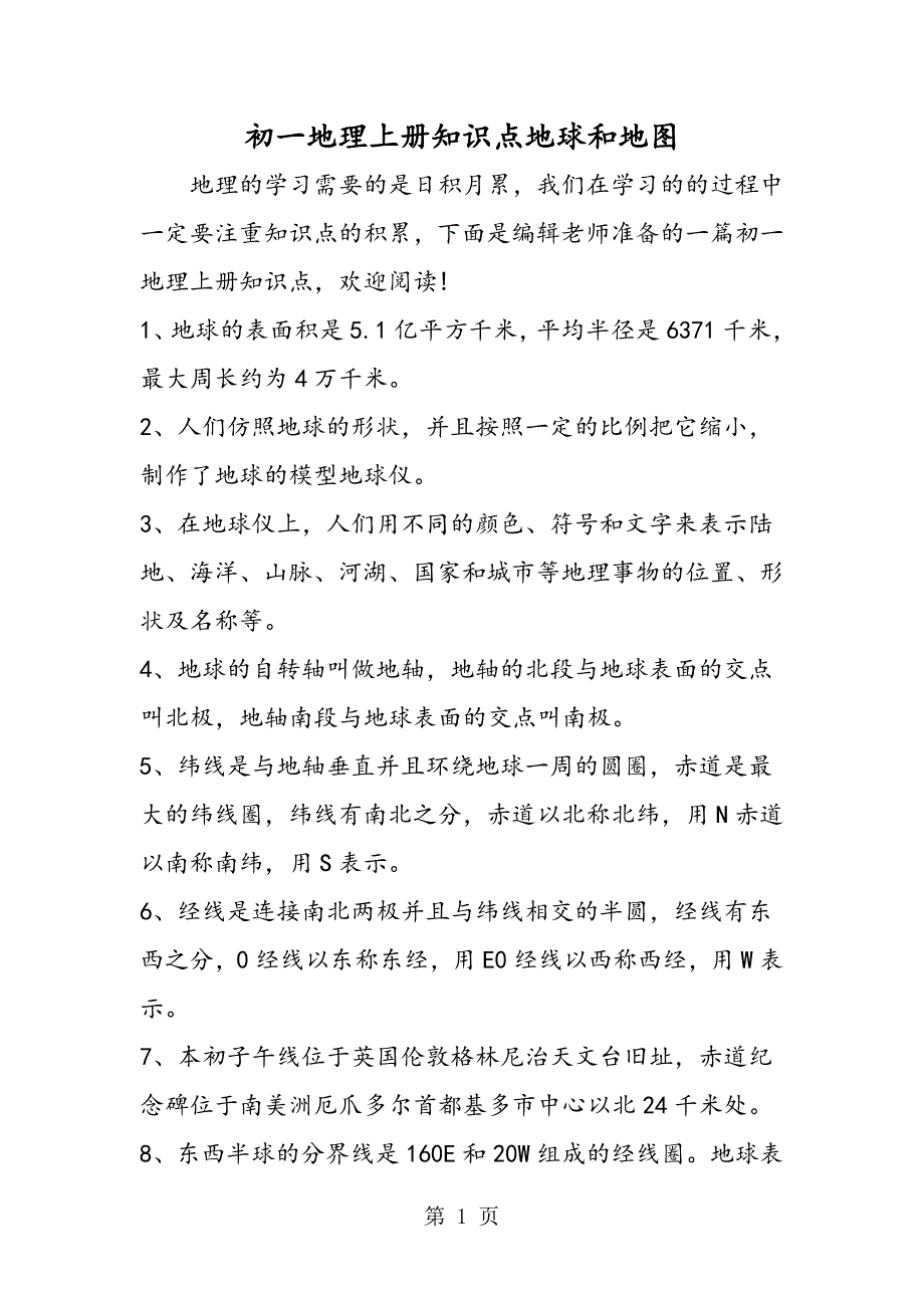 2023年初一地理上册知识点地球和地图.doc_第1页