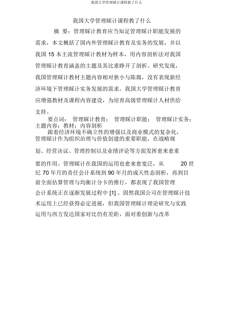 我国大学管理会计课程教了什么.doc_第1页