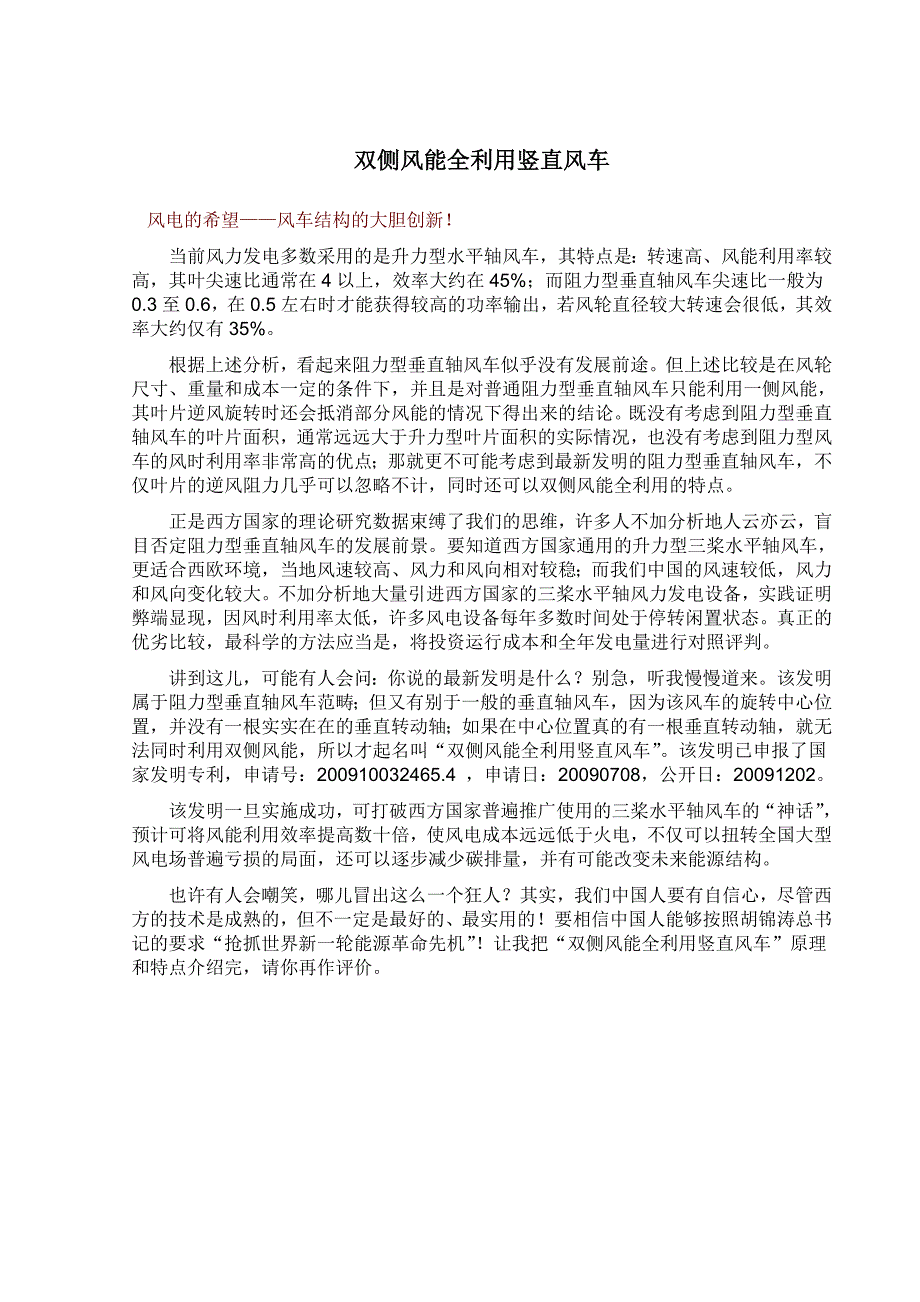 双侧风能全利用竖直风车.doc_第1页
