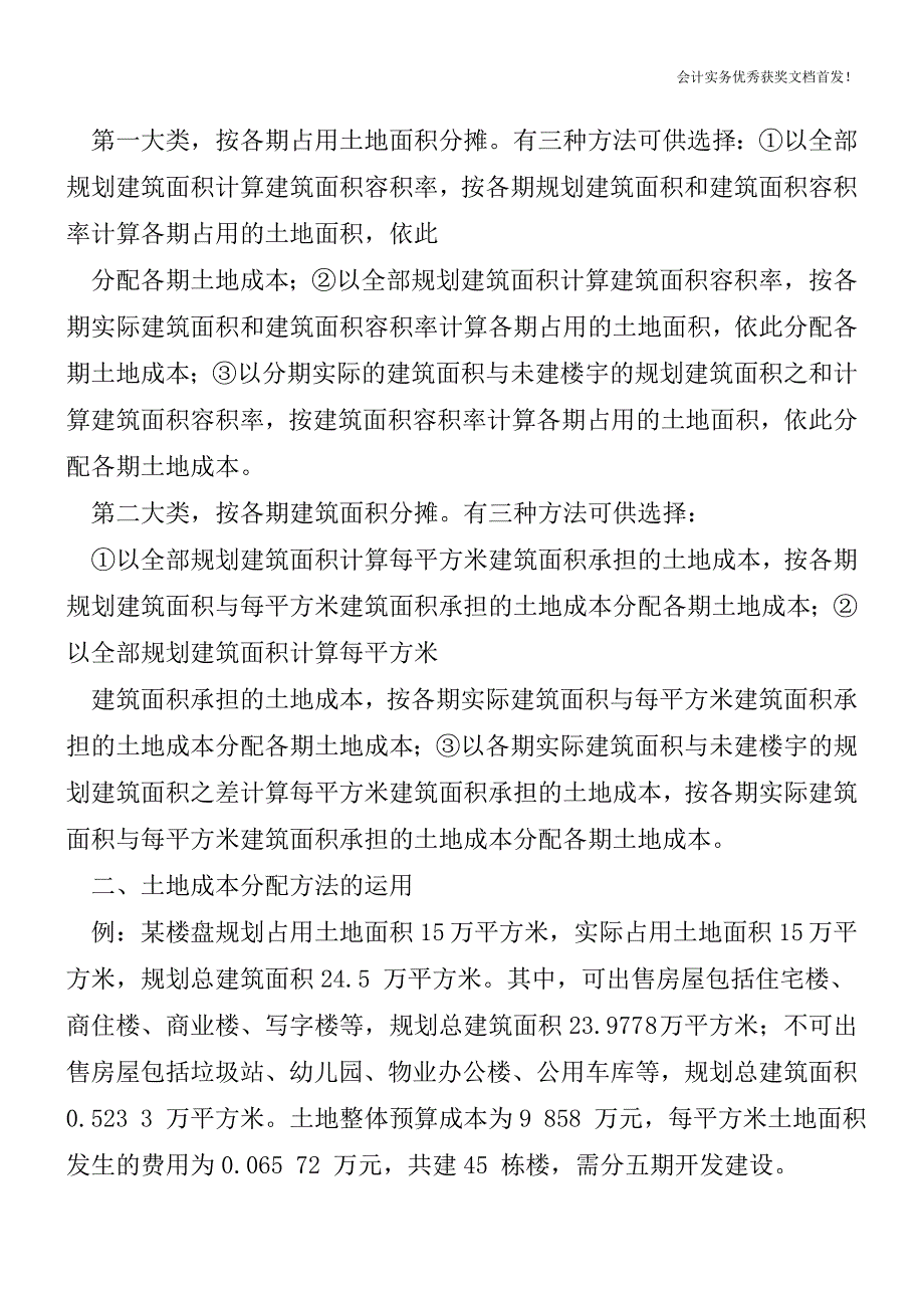 房地产企业一次性取得土地分期开发房的成本分配问题分析-会计实务精选文档首发.doc_第2页