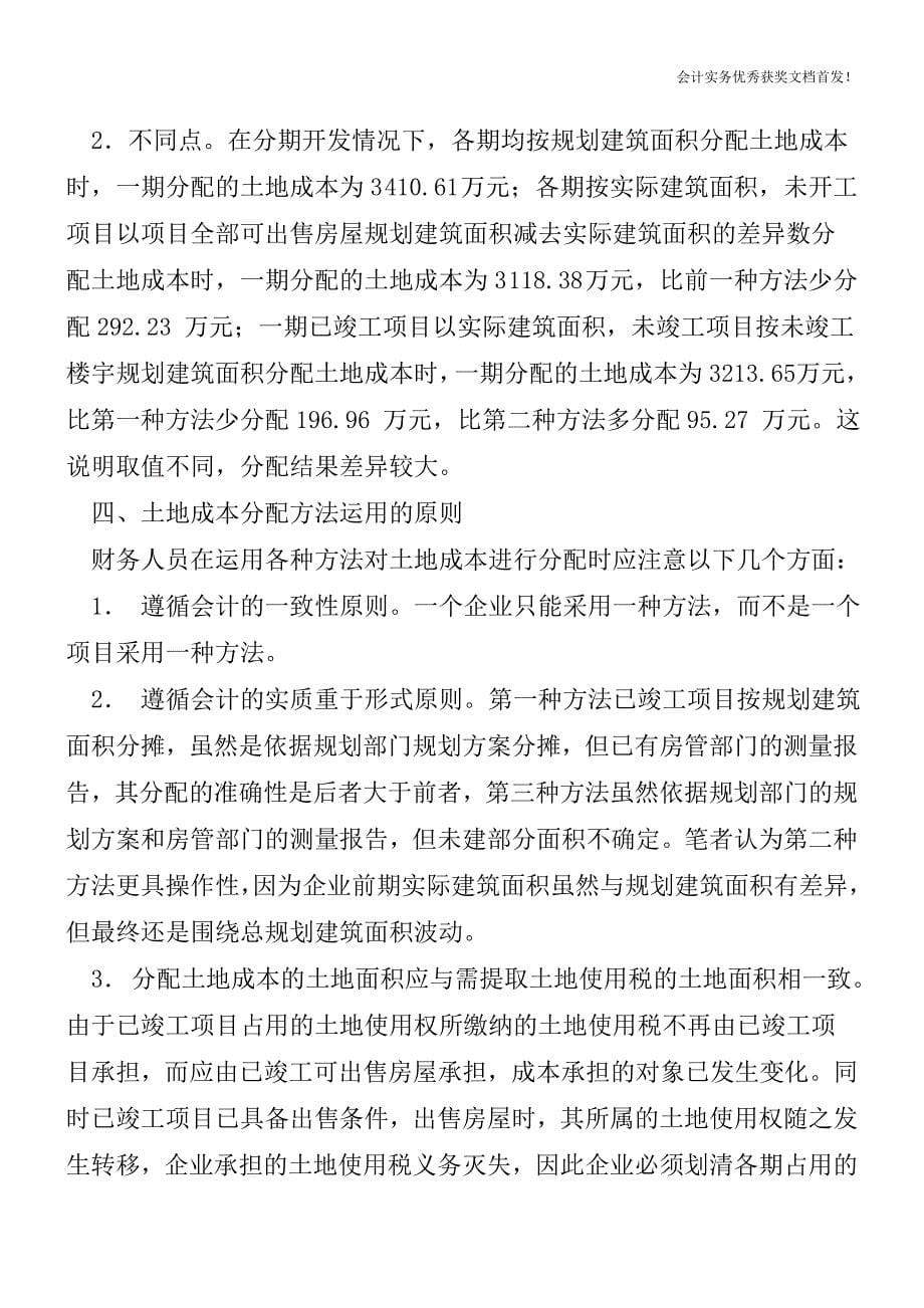 房地产企业一次性取得土地分期开发房的成本分配问题分析-会计实务精选文档首发.doc_第5页