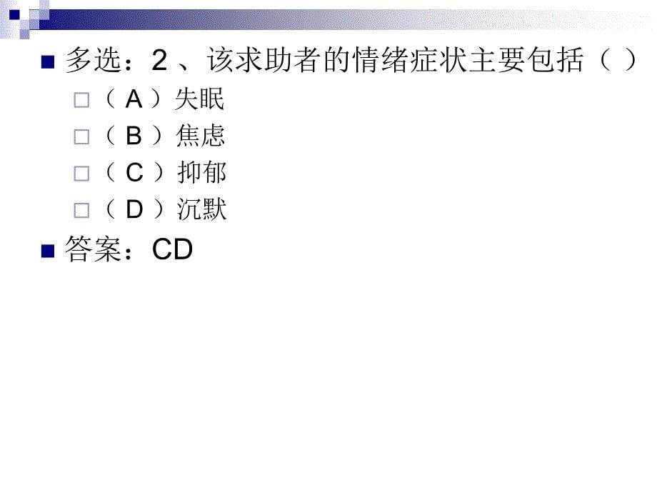 心理咨询师三级技能考试真题课件_第5页