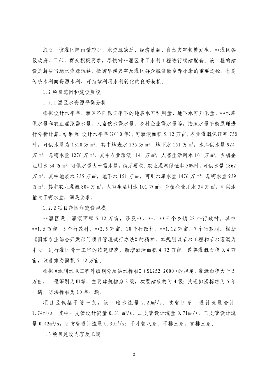 农业综合开发项目xx省xx灌区骨干工程策划书.doc_第2页