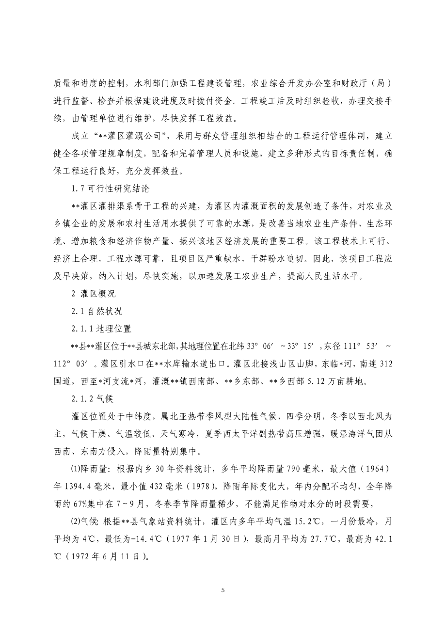 农业综合开发项目xx省xx灌区骨干工程策划书.doc_第5页