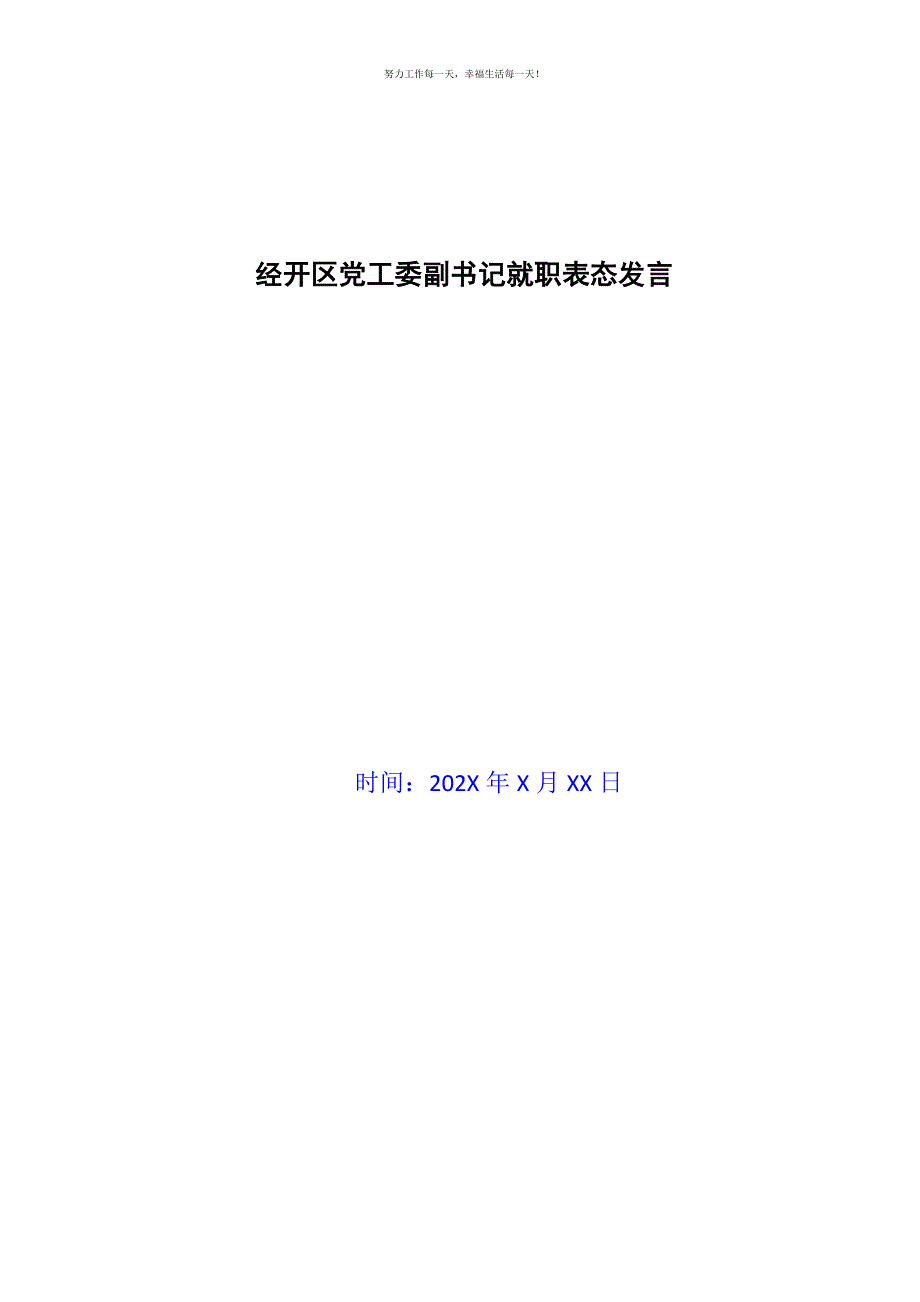 经开区党工委副书记就职表态发言新编.docx_第1页