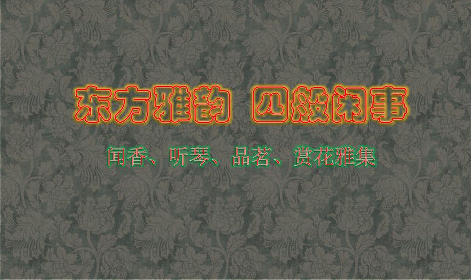 【东方雅韵四般闲事】东方楼盘营销中心闻香、听琴、品茗、赏花雅集主题活动方案_第1页