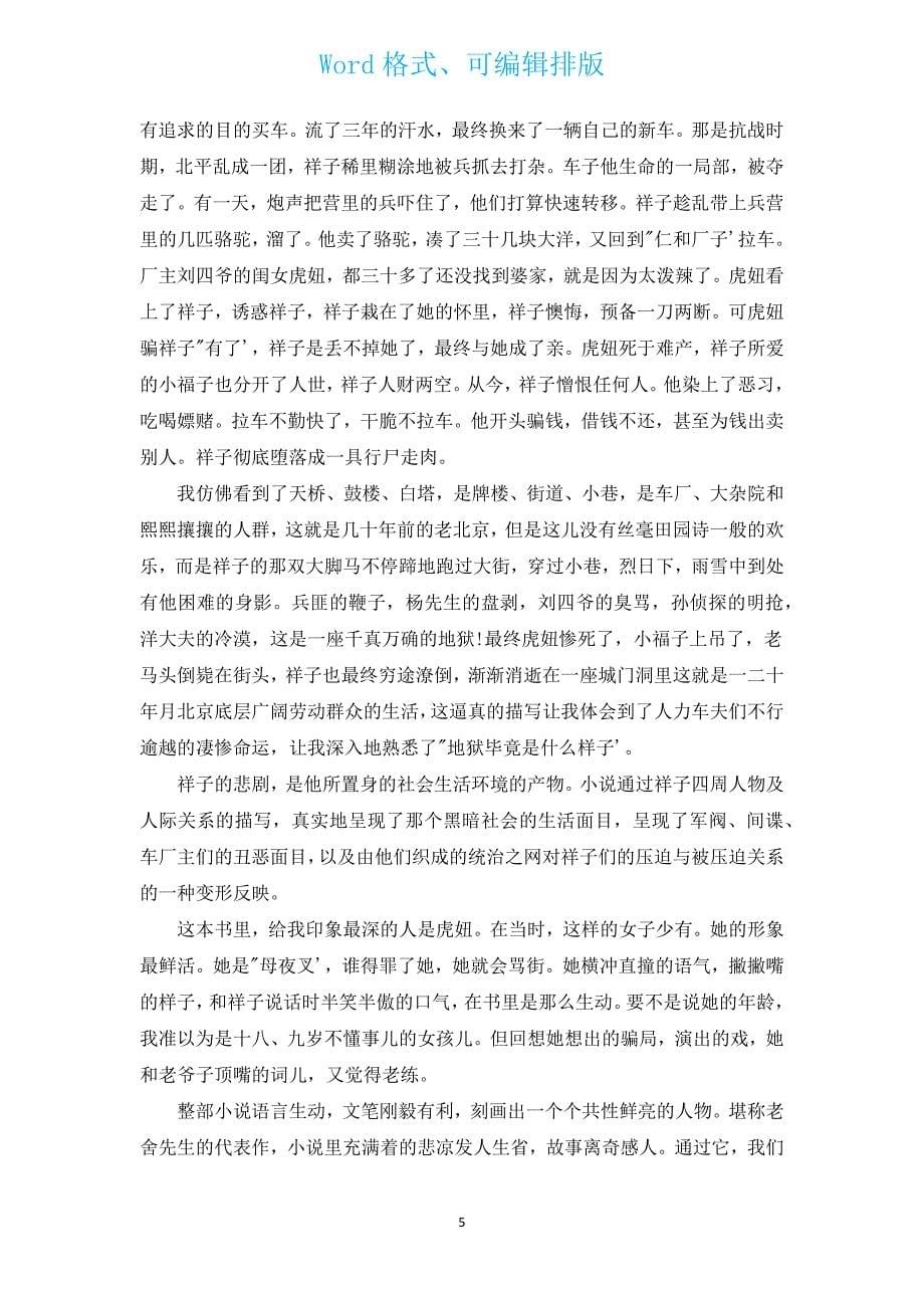 骆驼祥子读书心得900字（汇编16篇）.docx_第5页