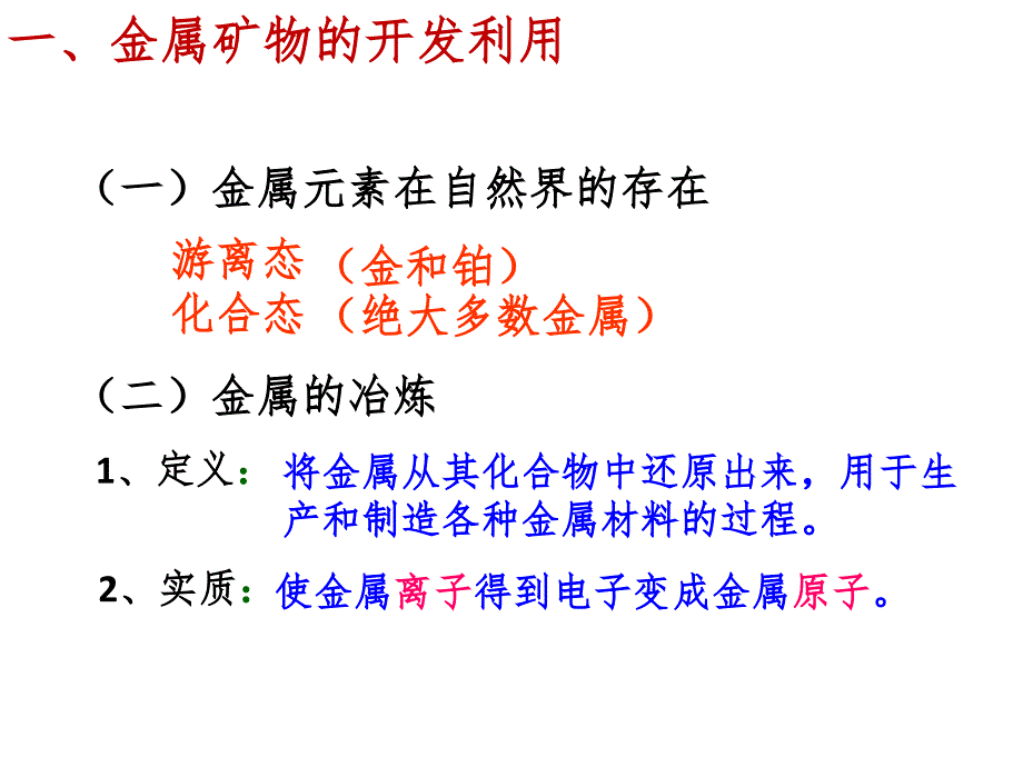 金属矿物的开发利用课堂PPT_第3页