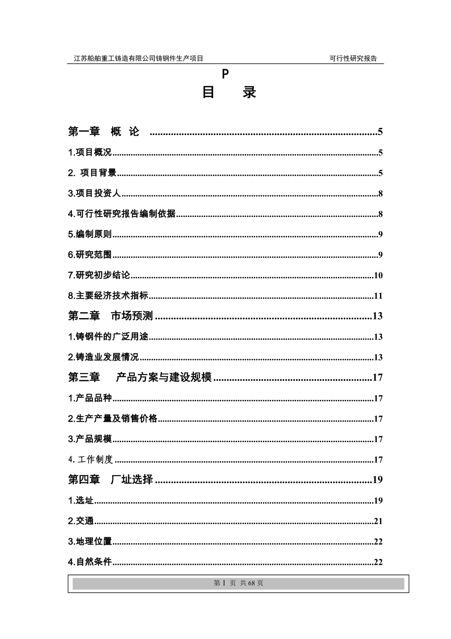 重工铸造公司普碳、合金钢铸件生产可研报告.doc_第1页