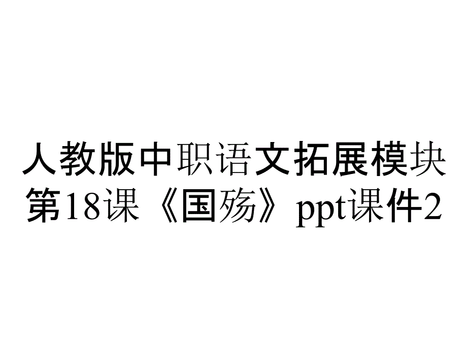 人教版中职语文拓展模块第18课《国殇》课件2_第1页