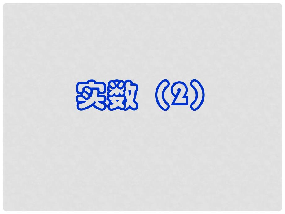 江苏省无锡市长安中学八年级数学上册 2.5实数课件（2） 苏科版_第1页