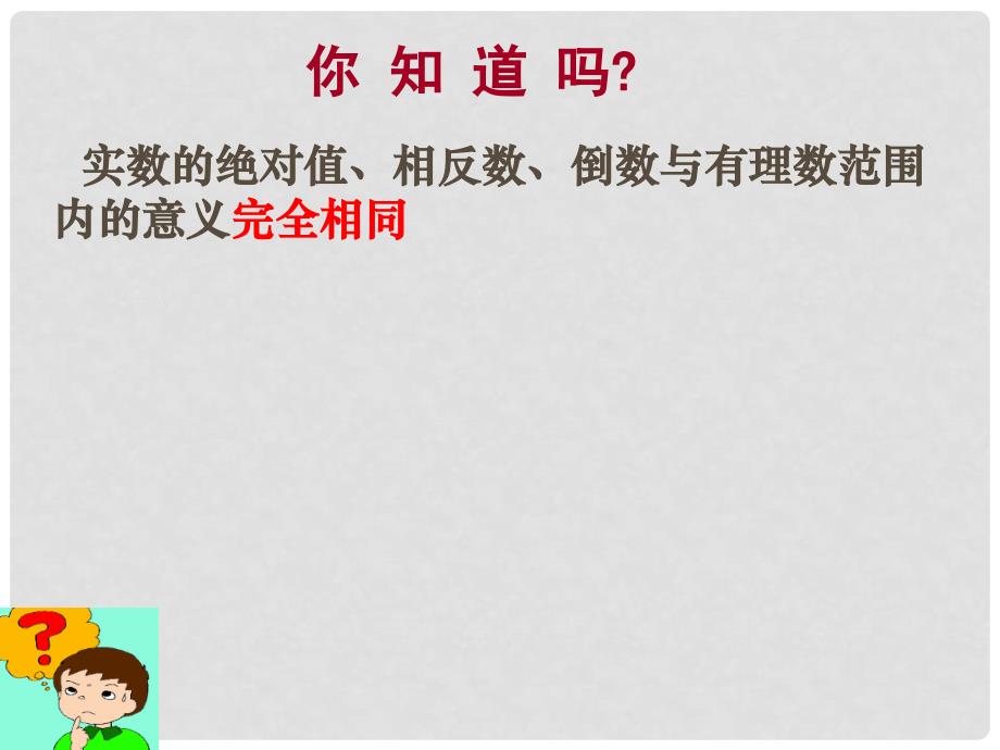 江苏省无锡市长安中学八年级数学上册 2.5实数课件（2） 苏科版_第4页