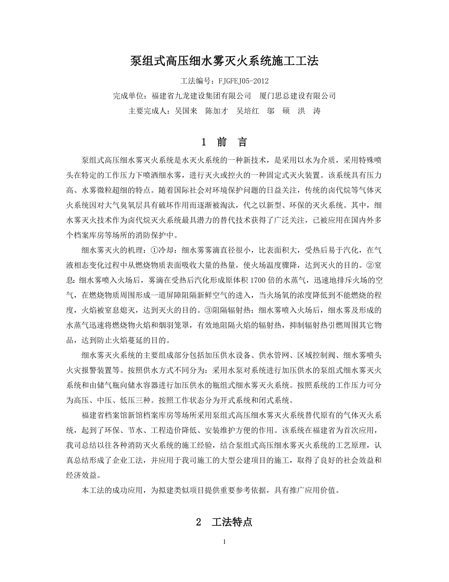 泵组式高压细水雾灭火系统施工工法.doc_第1页