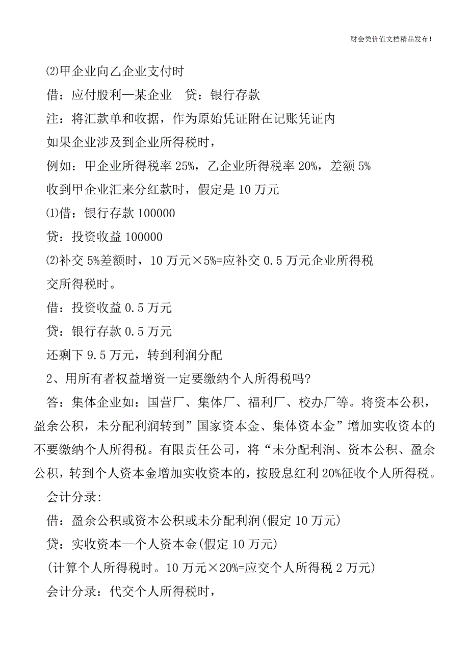 超齐全的企业所得税账务处理总结-不看就亏了![会计实务优质文档].doc_第2页