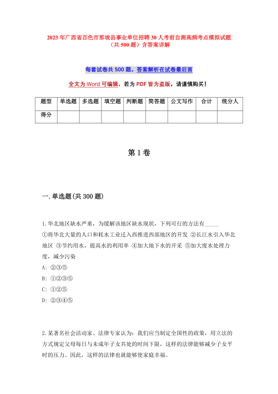 2023年广西省百色市那坡县事业单位招聘30人考前自测高频考点模拟试题（共500题）含答案详解_第1页