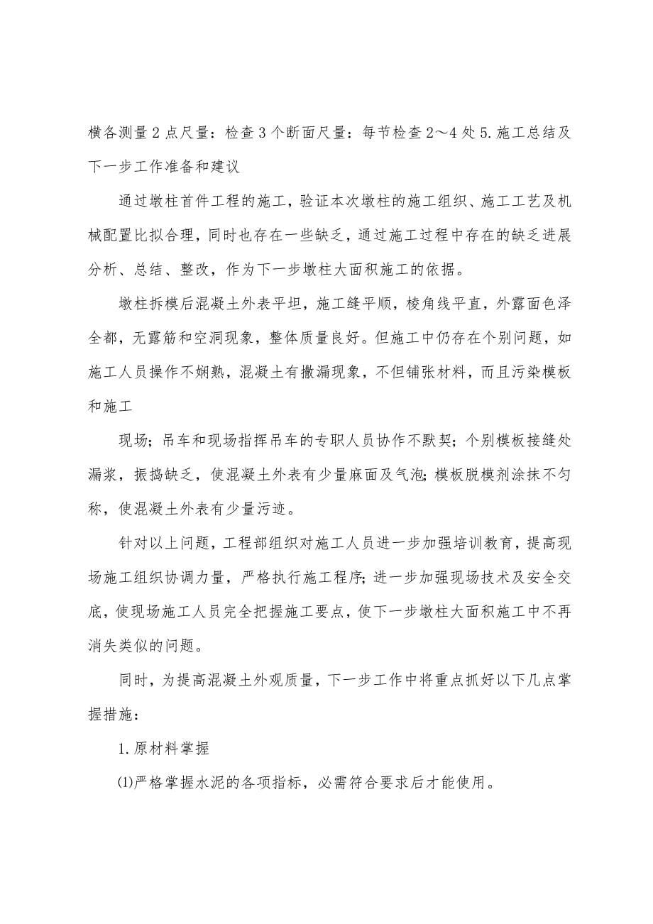 墩柱首件工程施工总结.docx_第5页