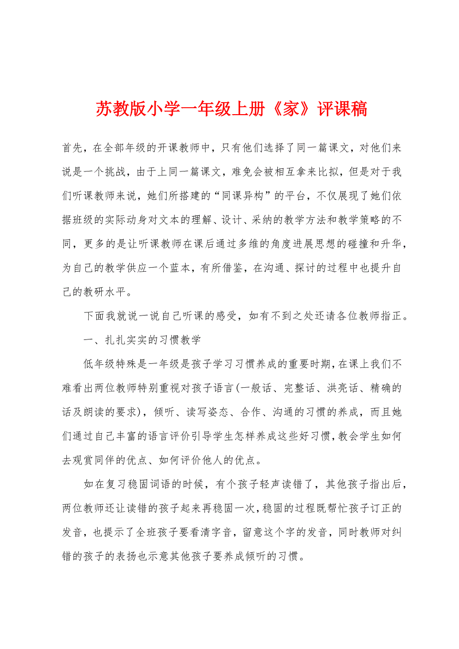 苏教版小学一年级上册《家》评课稿.docx_第1页