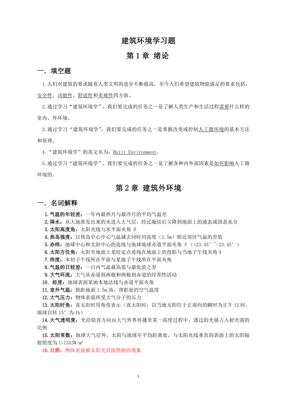 苏大轨院建筑环境学复习题_第1页