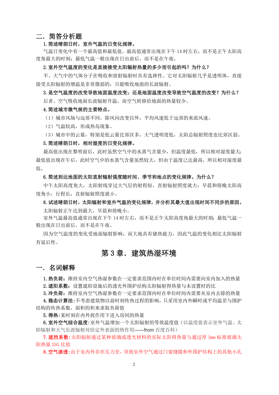 苏大轨院建筑环境学复习题_第2页