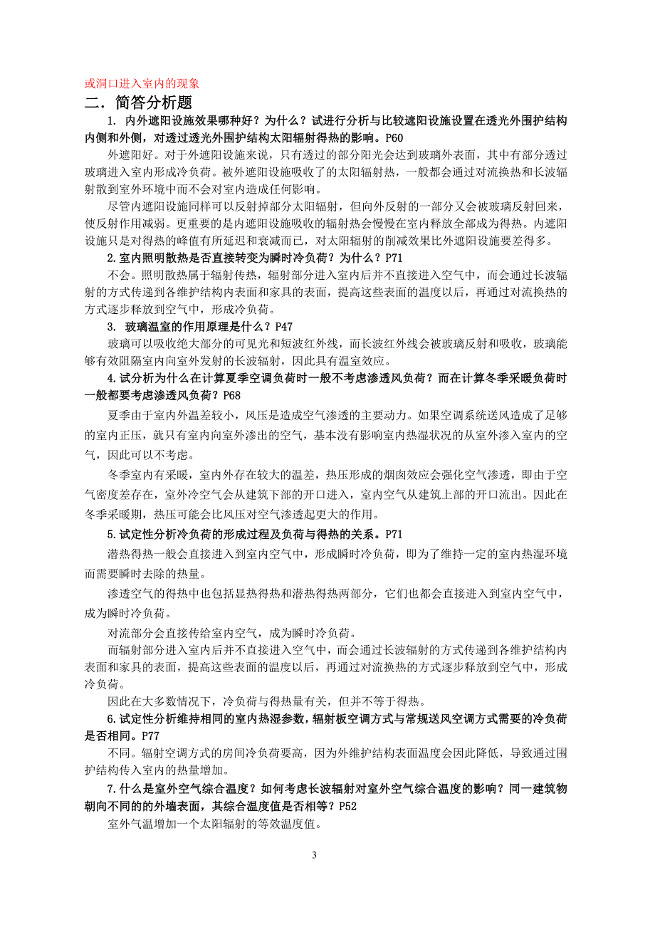 苏大轨院建筑环境学复习题_第3页