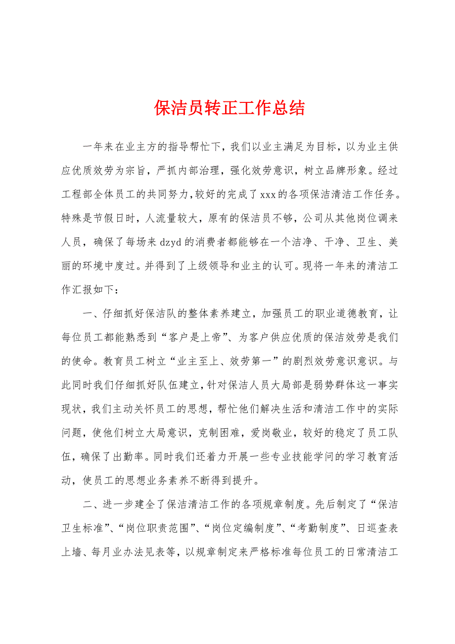 保洁员转正工作总结.docx_第1页