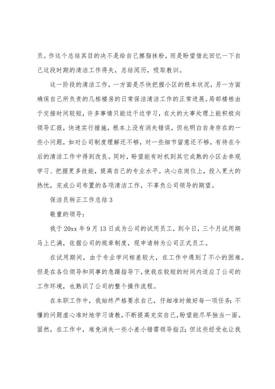 保洁员转正工作总结.docx_第5页