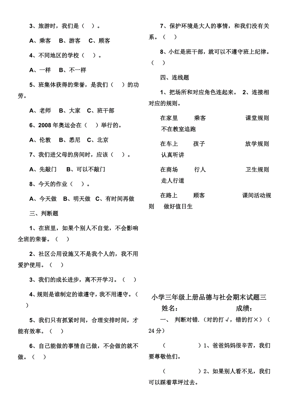 小学三年级上册品德与社会期末试题.doc_第4页