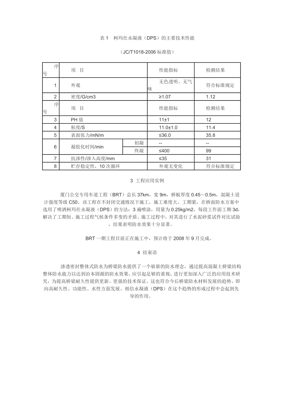 浅论整体性防水对桥梁耐久性的作用.doc_第4页