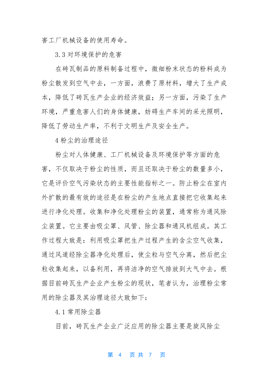 [浅析砖瓦生产企业的粉尘治理途径]-消除粉尘危害的根本途径是.docx_第4页