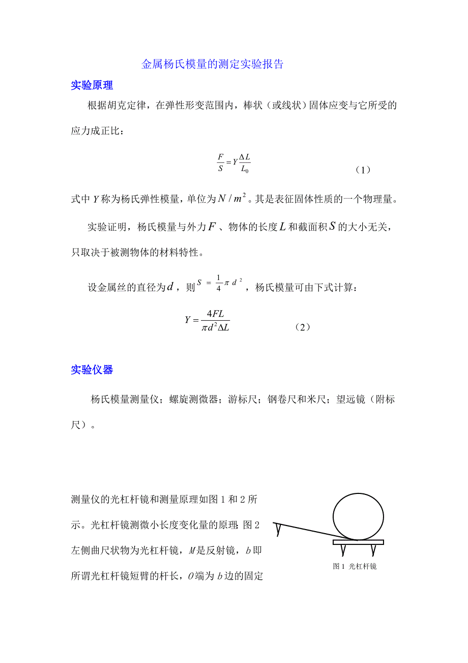 金属杨氏模量的测定.doc_第1页