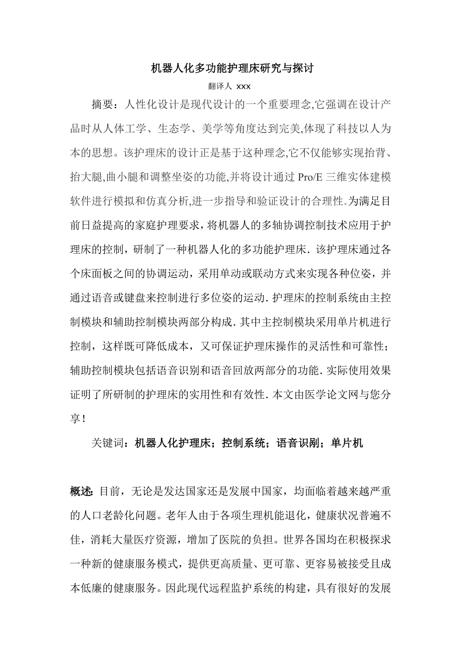 机器人化多功能护理床研究与探讨外文文献翻译、中英文翻译、外文翻译_第1页