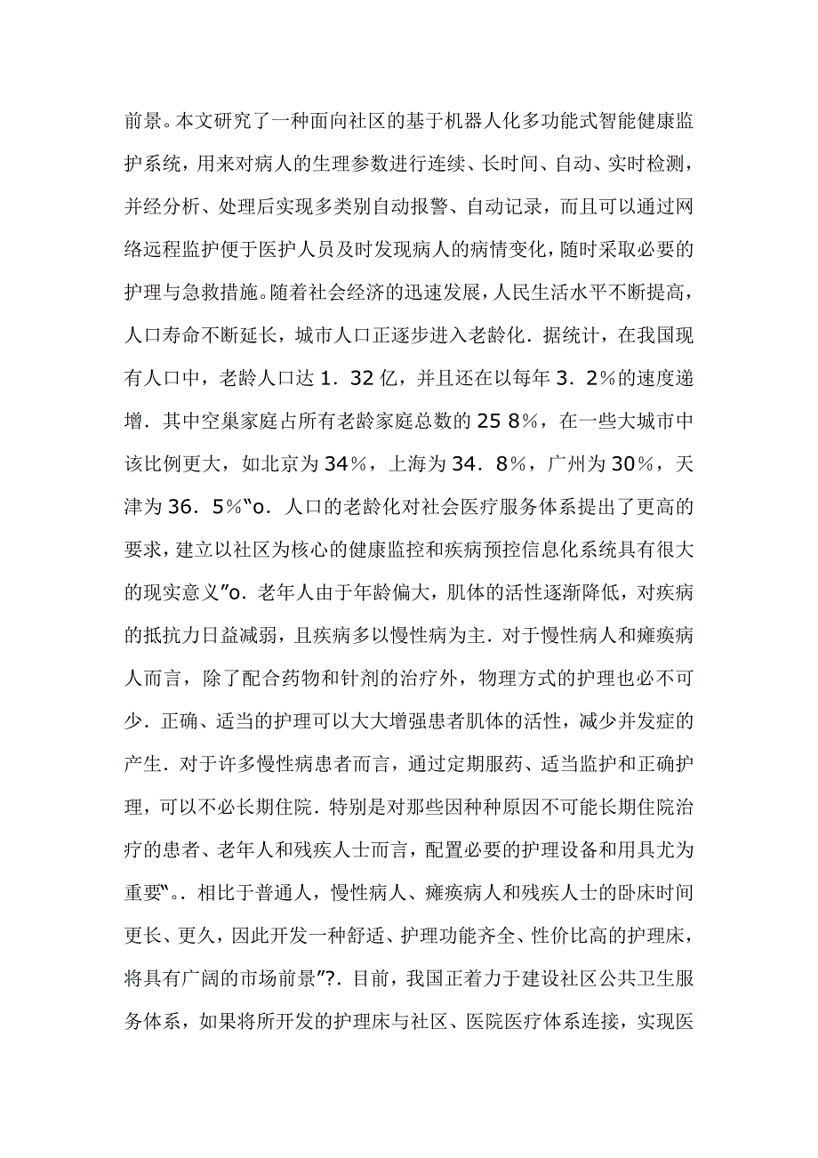 机器人化多功能护理床研究与探讨外文文献翻译、中英文翻译、外文翻译_第2页