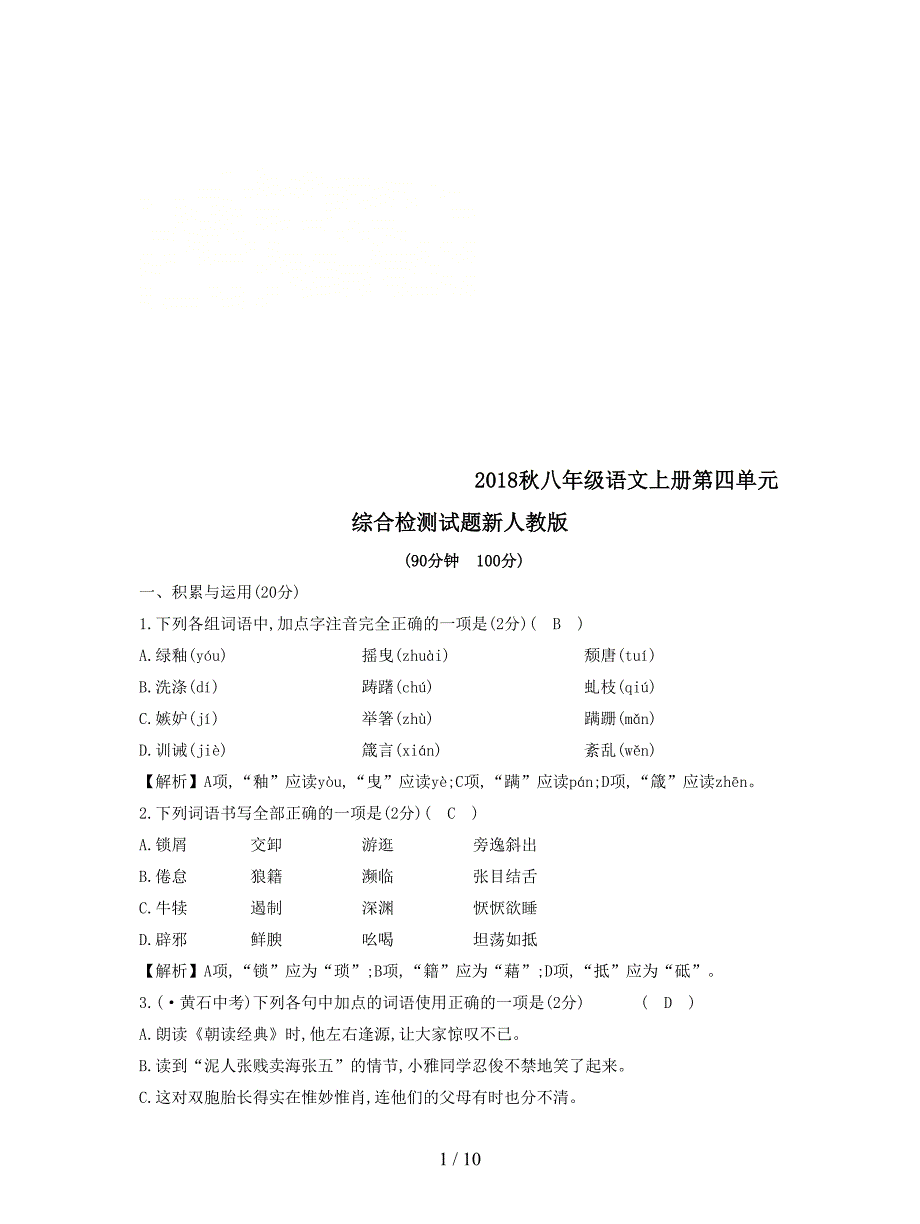 2018秋八年级语文上册第四单元综合检测试题新人教版.doc_第1页