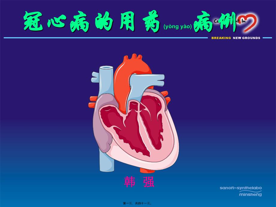 医学专题—冠心病用药病例介绍11225_第1页