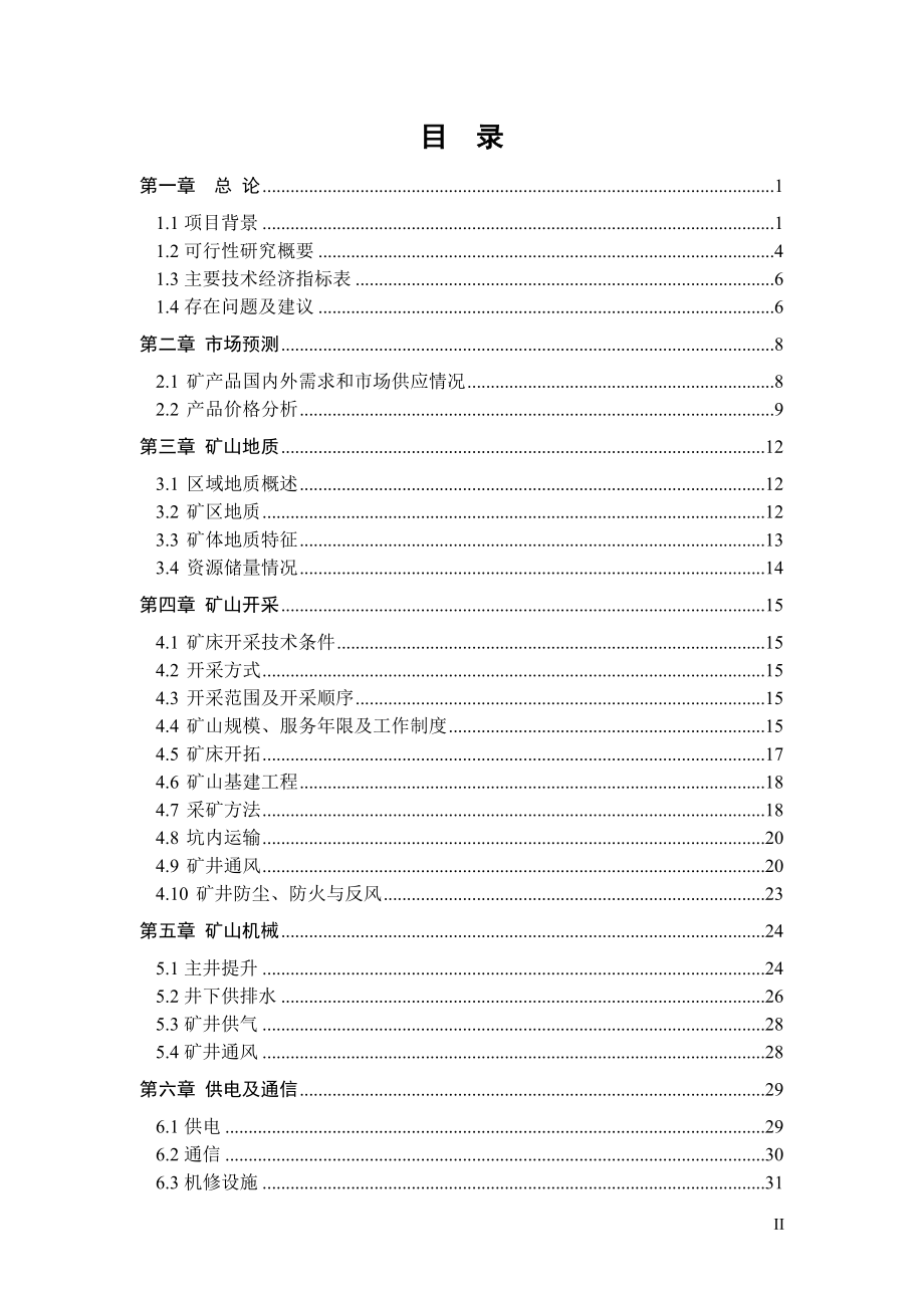 年产铁铜矿石10万吨项目申请建设可研报告.doc_第2页