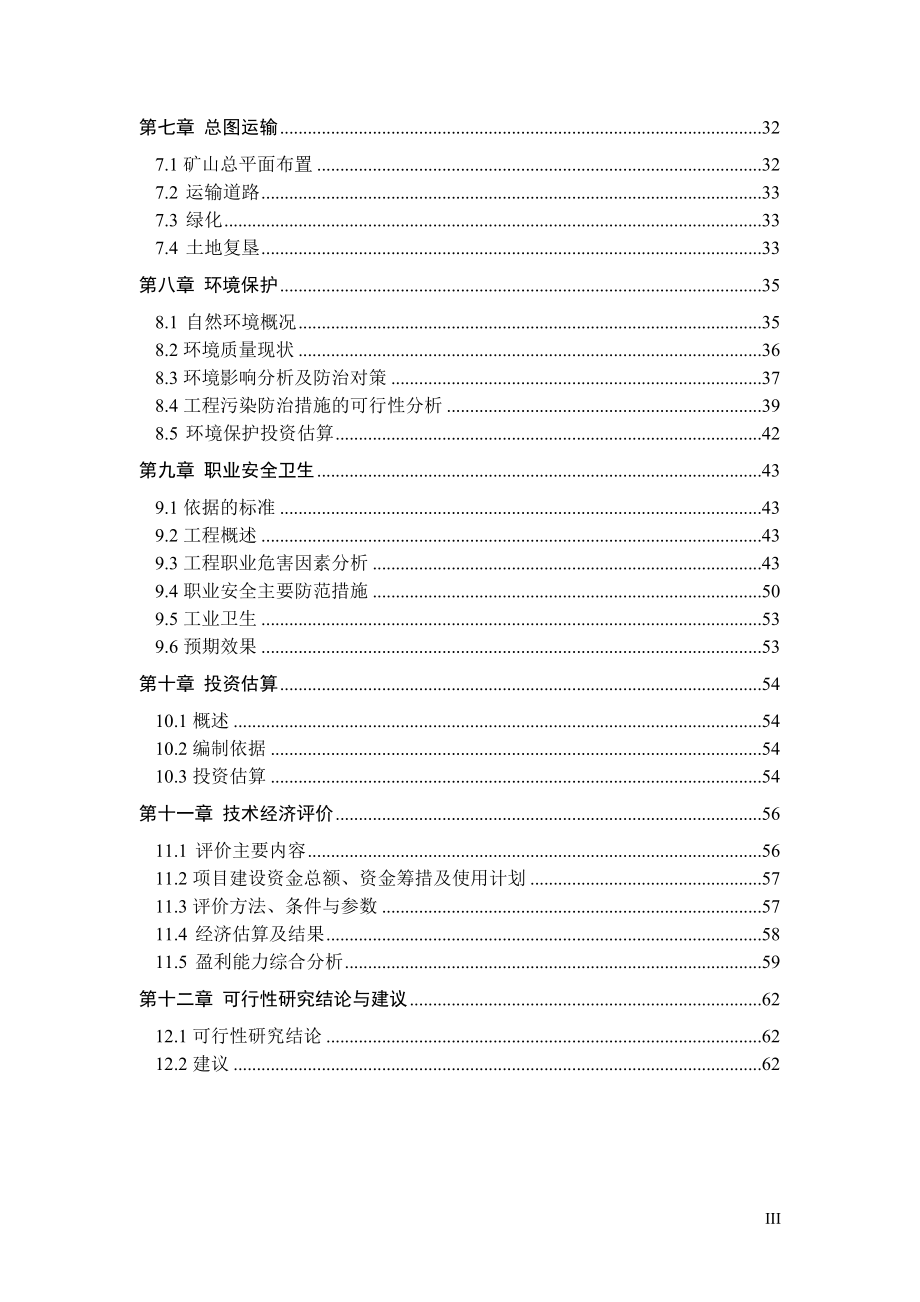 年产铁铜矿石10万吨项目申请建设可研报告.doc_第3页