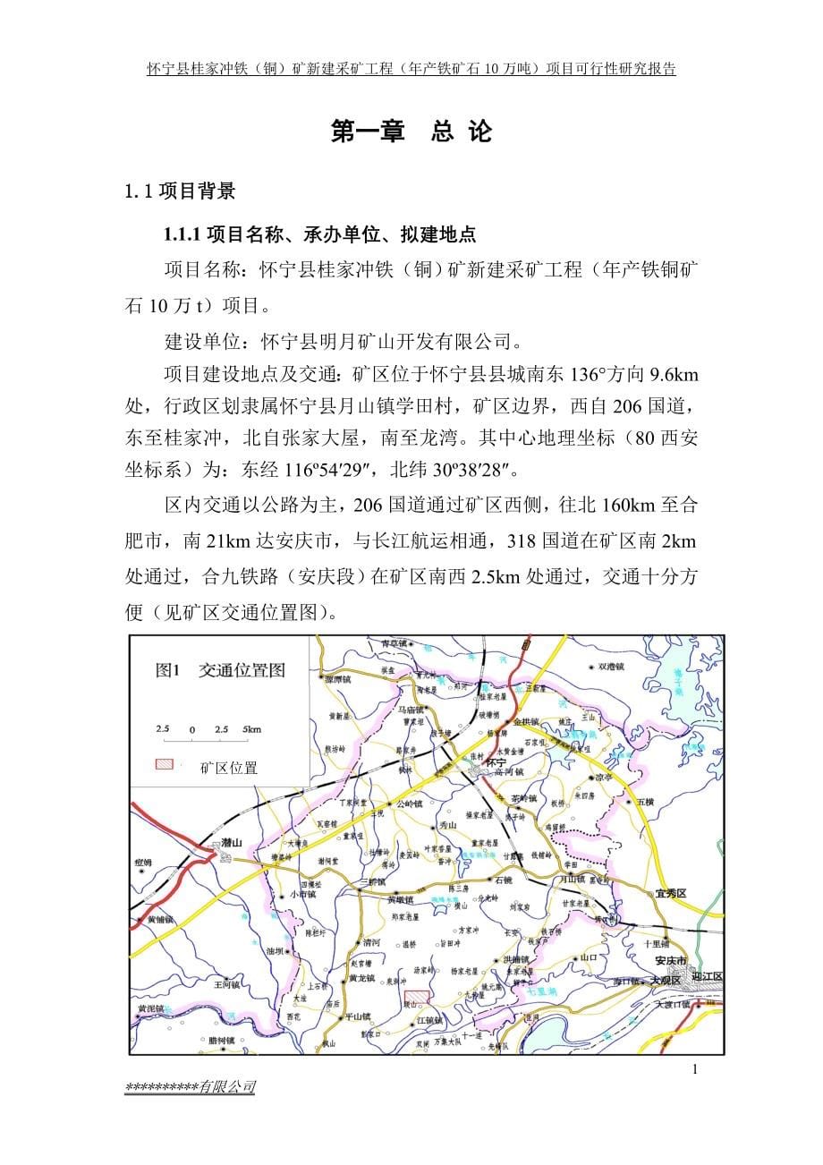 年产铁铜矿石10万吨项目申请建设可研报告.doc_第5页