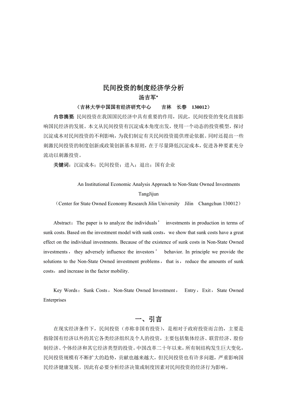 (简体)民间投资的制度经济学分析.doc_第1页