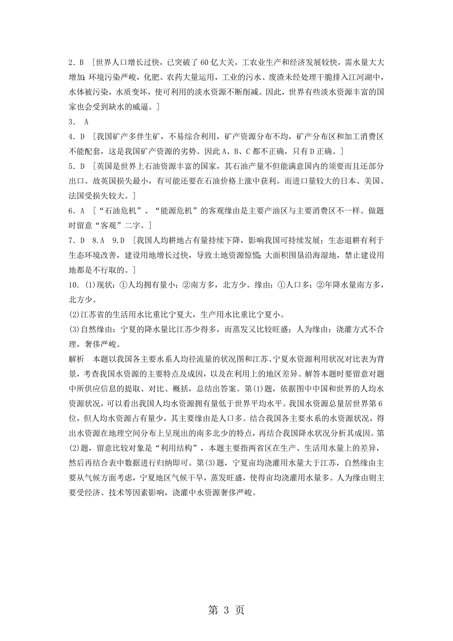 2024--2025学年高中地理选修六第二章2.1自然资源与主要的资源问题课时作业（有答案、解析）_第3页