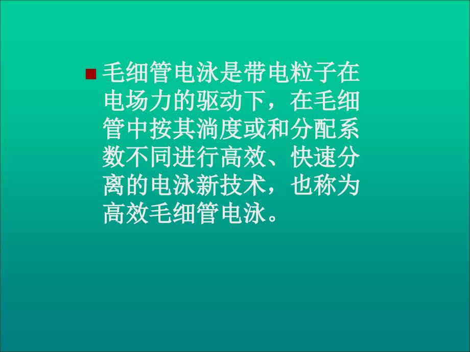 72毛细管电泳法ppt课件_第2页