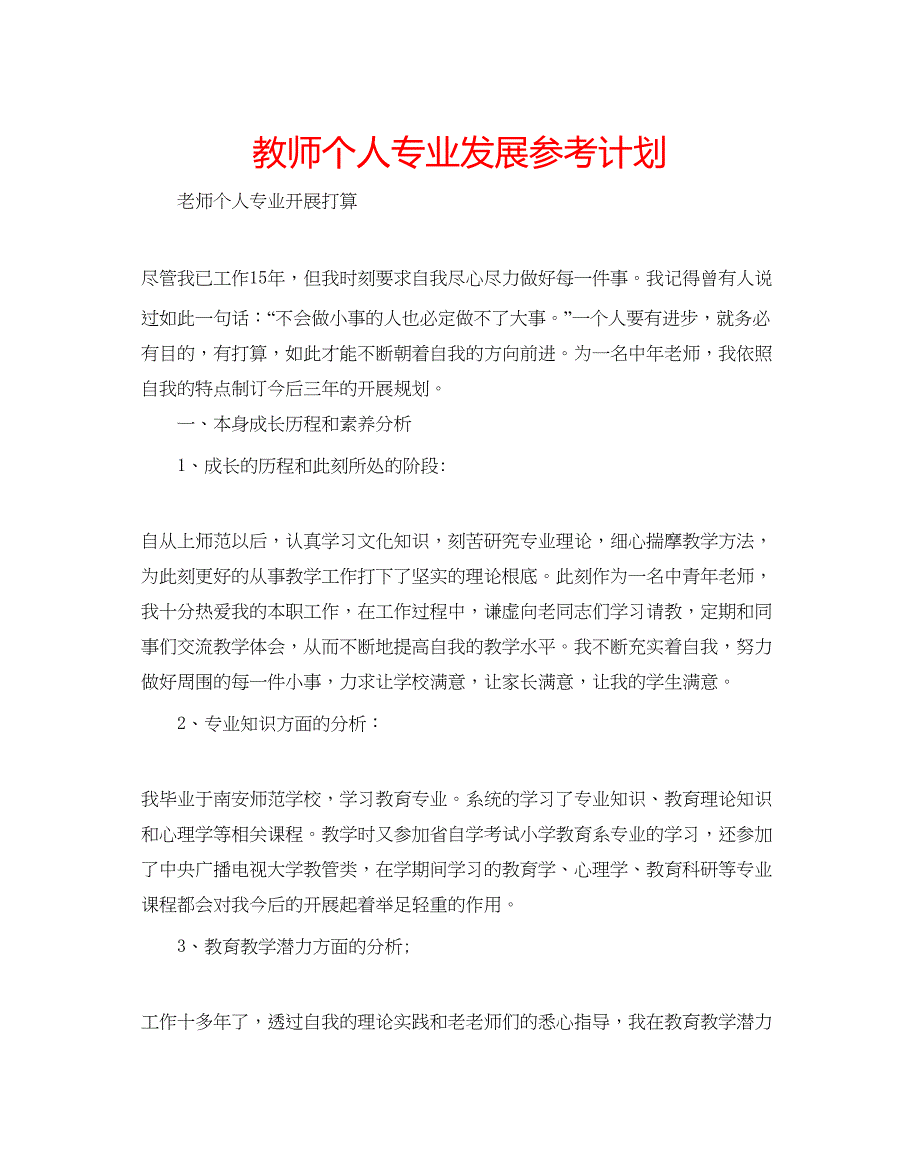 2023教师个人专业发展参考计划.docx_第1页