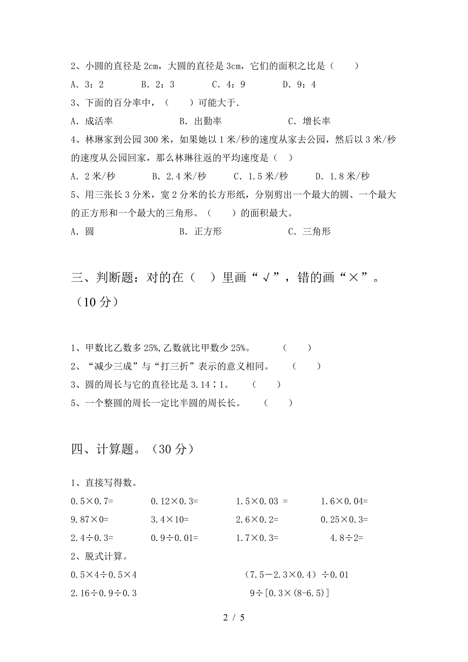 北师大版六年级数学下册一单元考试.doc_第2页